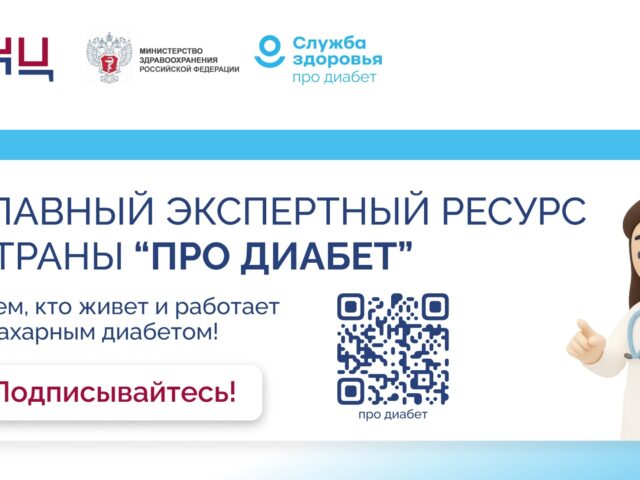 Виртуальный эксперт: разработан единый информационный ресурс про диабет