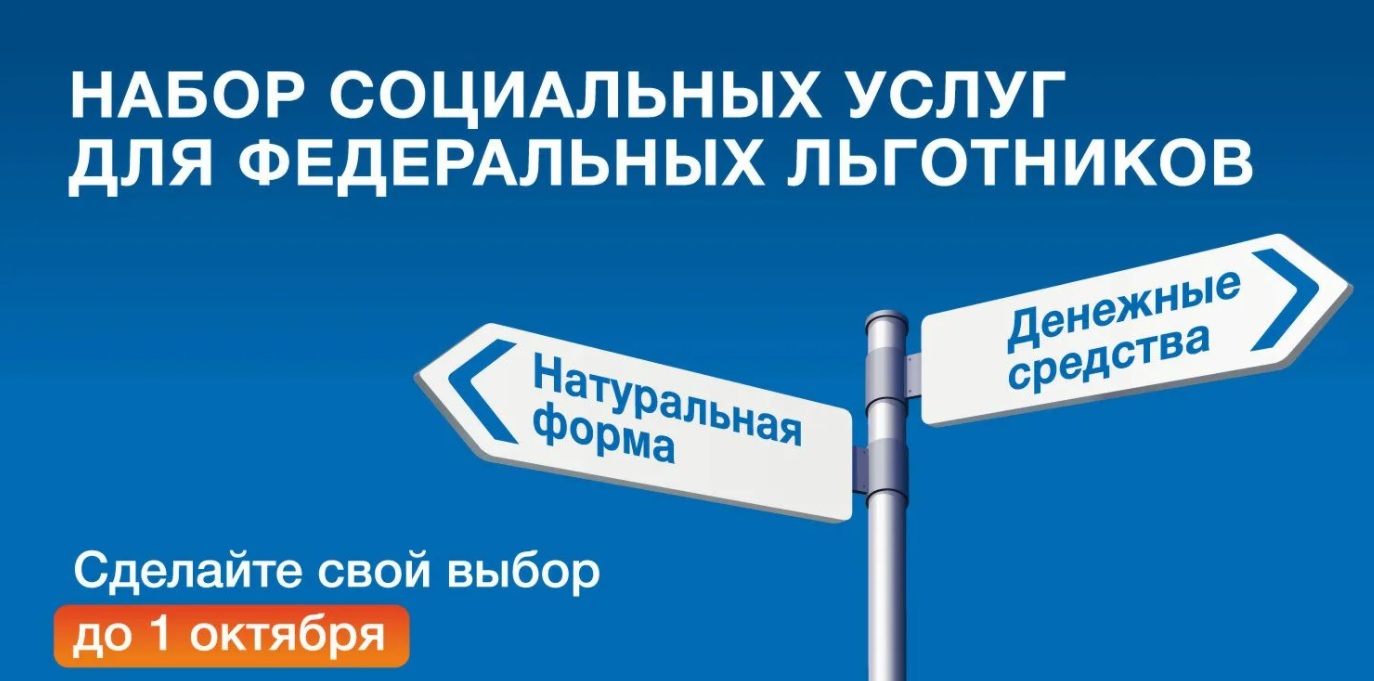 Набор социальных услуг: сделать выбор